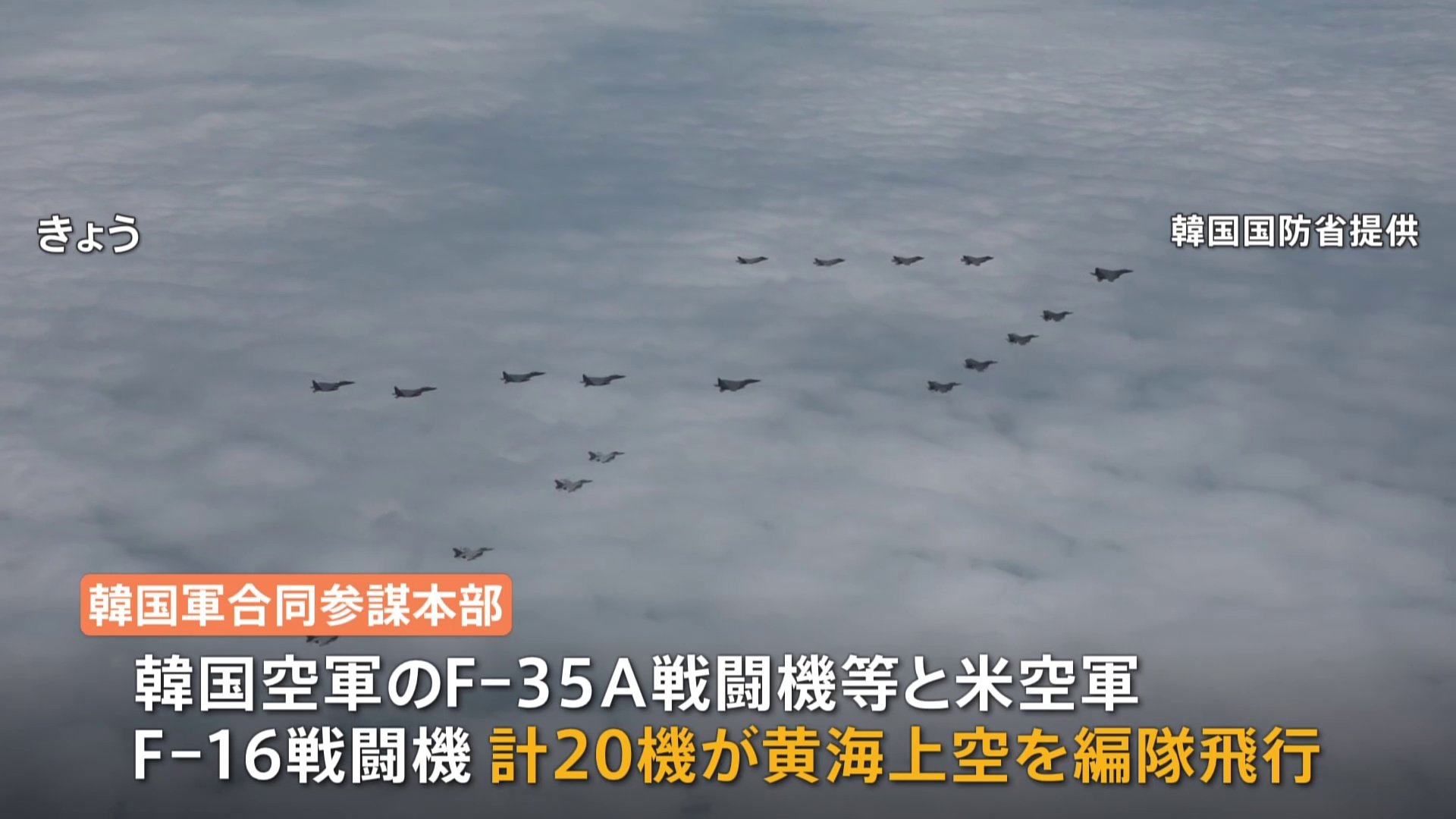 米韓軍20機が黄海上空を編隊飛行　北朝鮮をけん制