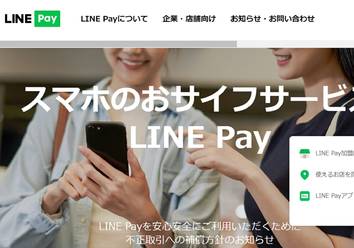 LINE Pay、意外に使える？PayPayポイントとの交換が狙い目？