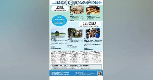 【夏休み2022】慶大SFC「未来構想キャンプ」SFC＆3会場