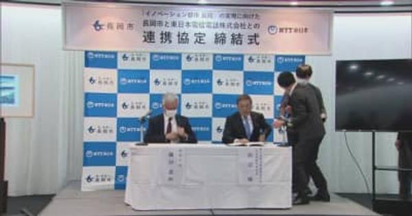 「デジタル拠点都市」実現を目指して　長岡市とＮＴＴ東日本が連携協定を締結　《新潟》