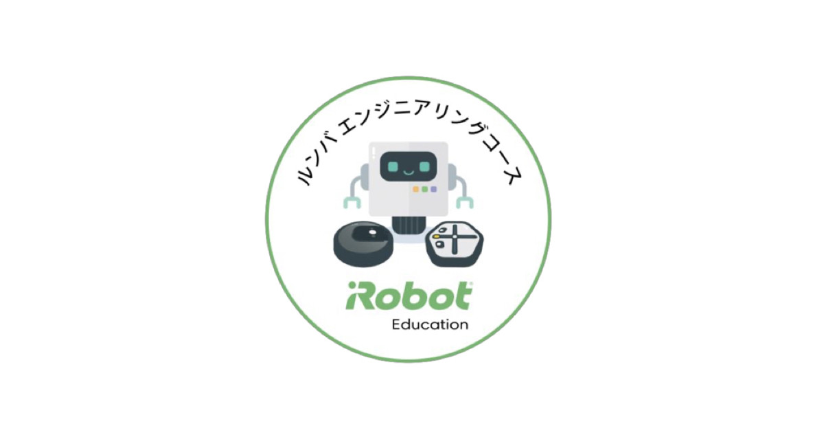 アイロボット、小中学生向けに「ルンバ エンジニアリングコース」無料公開