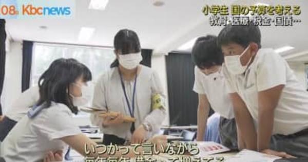 小学生が”日本の予算づくり”を考える