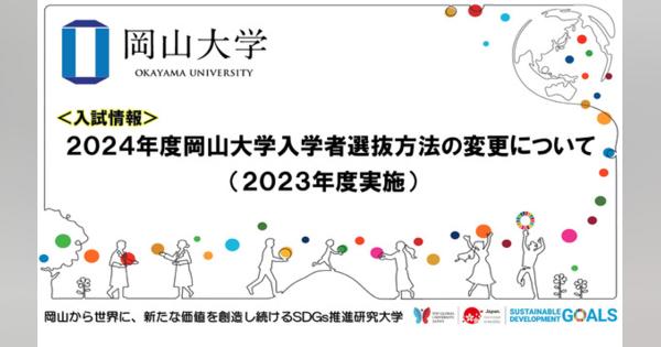 【大学受験2024】岡山大学、入学者選抜方法の変更を発表