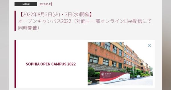 【大学受験2023】上智・明治大等「SMART」オープンキャンパス5選