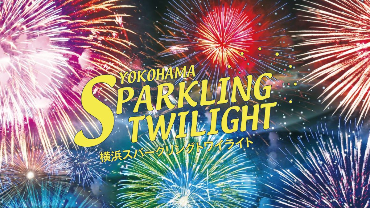 横浜スパークリングトワイライト2022、開催中止　シークレット花火「横浜スパークリングナイト」は実施を予定