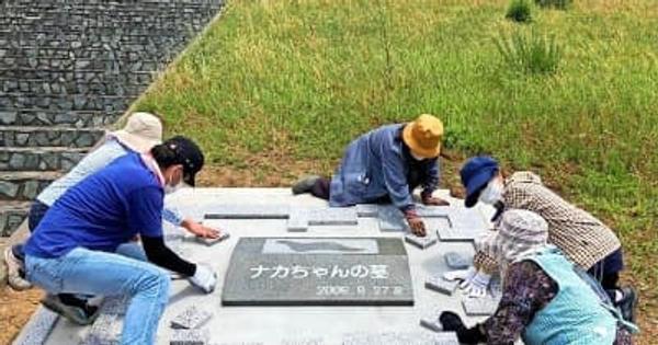 「ナカちゃん」のお墓が完成　思い出語り継ぐ