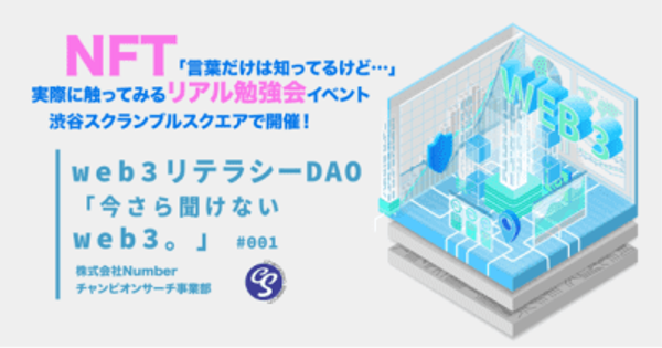『web3リテラシーDAO「今さら聞けないweb3。」』リアル勉強会イベント渋谷スクランブルスクエアで6月24日開催　NFT「言葉だけは知ってるけど」な人に向けて発信