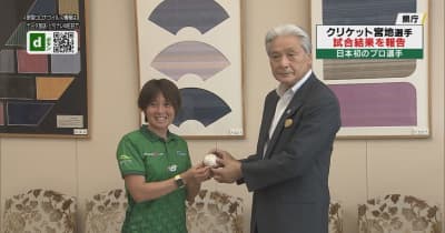 クリケット日本初のプロ・宮地選手　国際リーグ３位入賞を報告