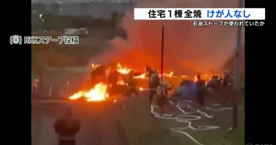 住宅全焼　住人の80代男性は逃げ出して無事　熊本・益城町