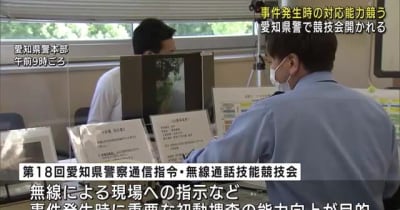 「初動捜査」の能力向上・事件発生時の対応能力を競う　愛知県警で競技大会