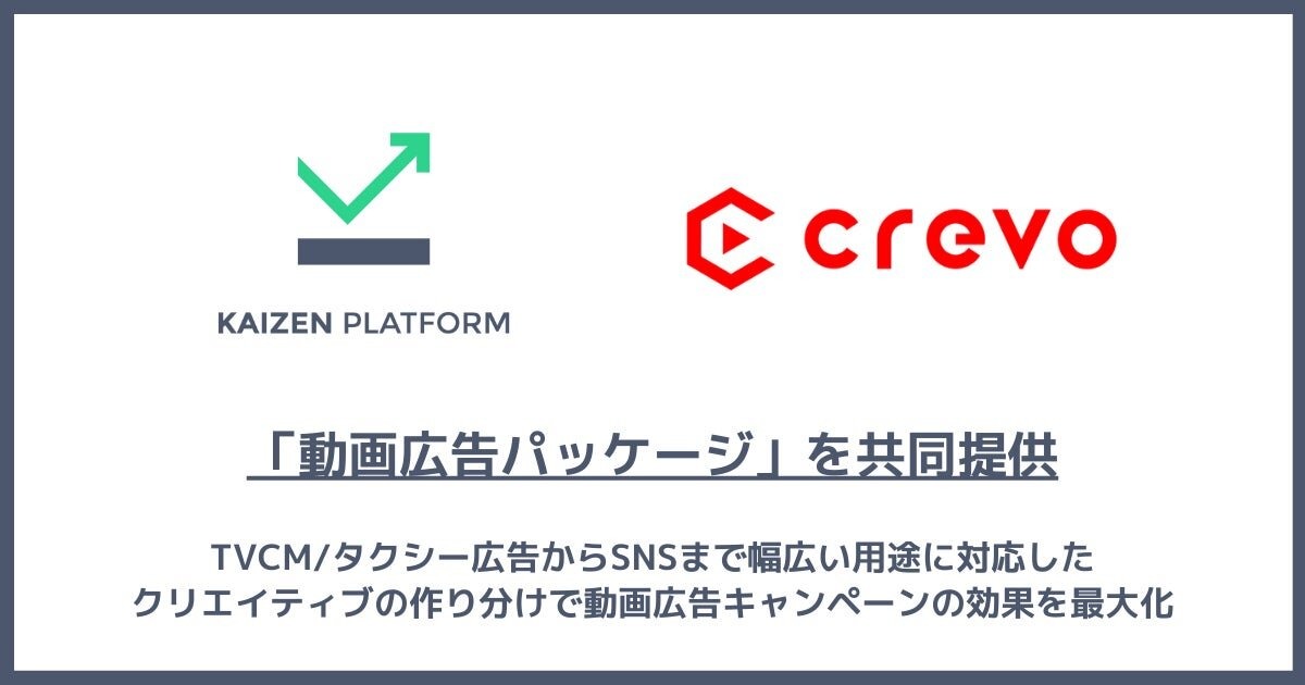 Kaizen PlatformとCrevo、TVCM・タクシー広告からSNSまでクリエイティブの作り分けが可能な「動画広告パッケージ」の提供を開始