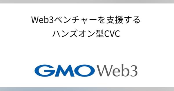 「GMO Web3株式会社」設立へ　Web3ベンチャー支援専門CVC
