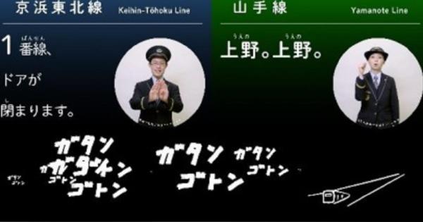 「ビュウウウン」「プシュ～」　駅の音をオノマトペに変換「エキマトペ」、JR上野駅で実証実験