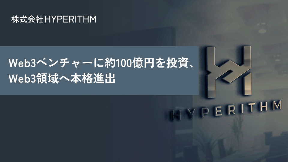 Hyperithm、Web3ベンチャーに約100億円を投資、Web3領域へ本格進出