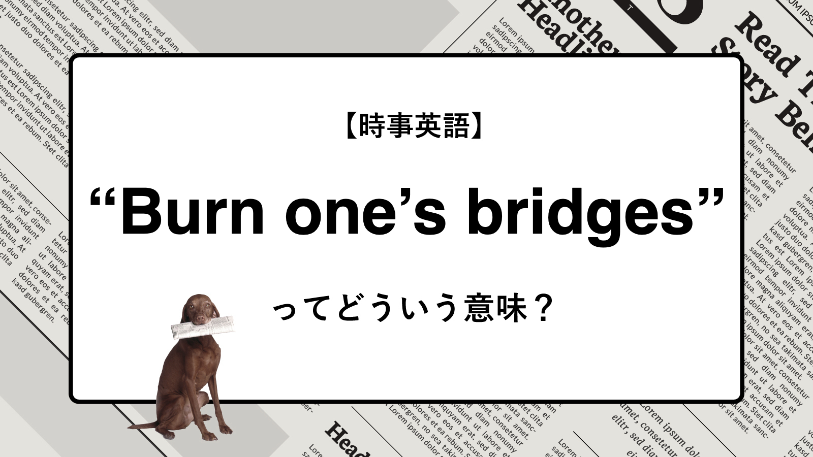 【時事英語】“Burn one’s bridges” ってどういう意味？ | ニュースの「キーワード」で語彙力を身につける