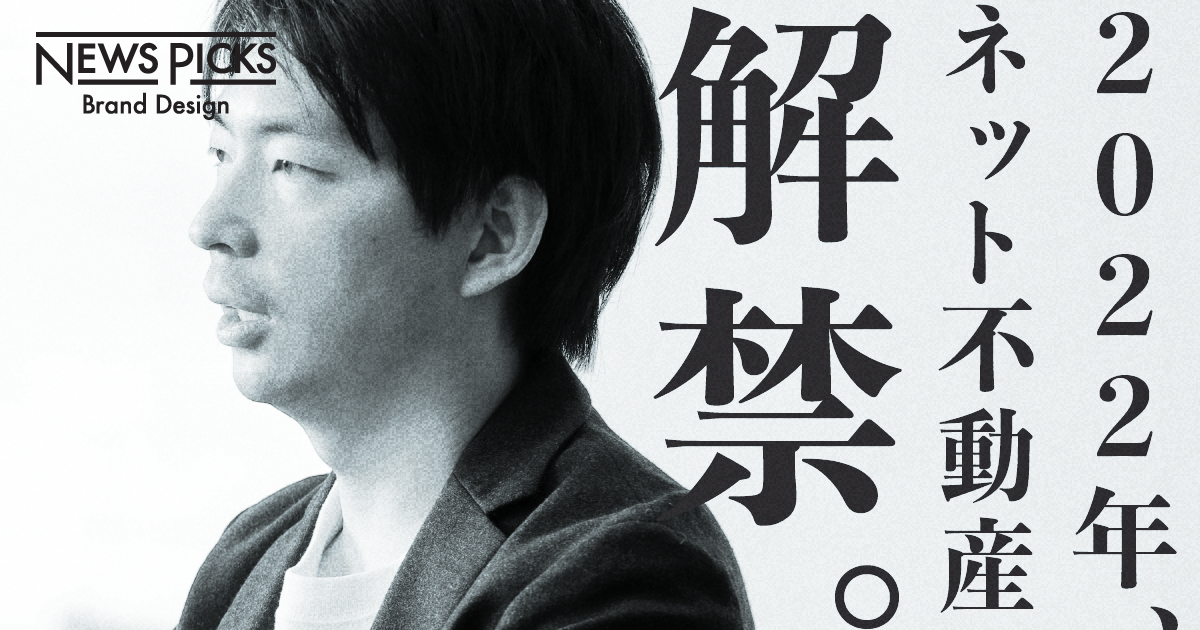 不動産＝レガシー。そんな時代に終わりを告げる