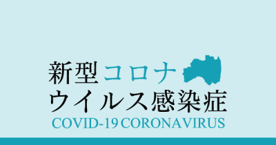 【速報】福島県・新型コロナ 新たに82人感染（6月10日発表）