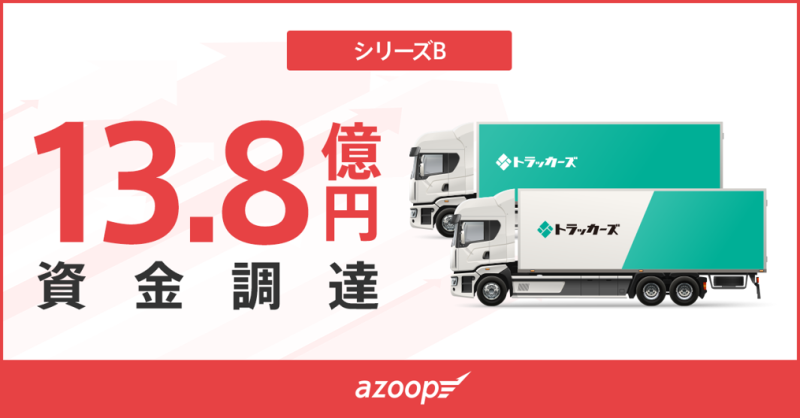“トラック起点”の運送業向けSaaSを運営するAzoop、提供エリア拡大へ
