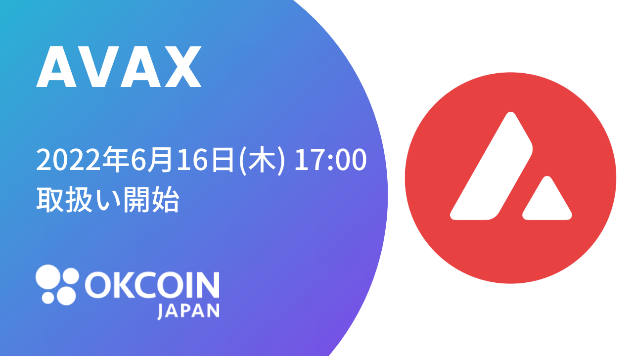 OKCoinJapan、『アバランチ（AVAX）』の取り扱いを6月16日より開始　国内初