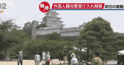 外国人観光客受け入れ再開 姫路城は