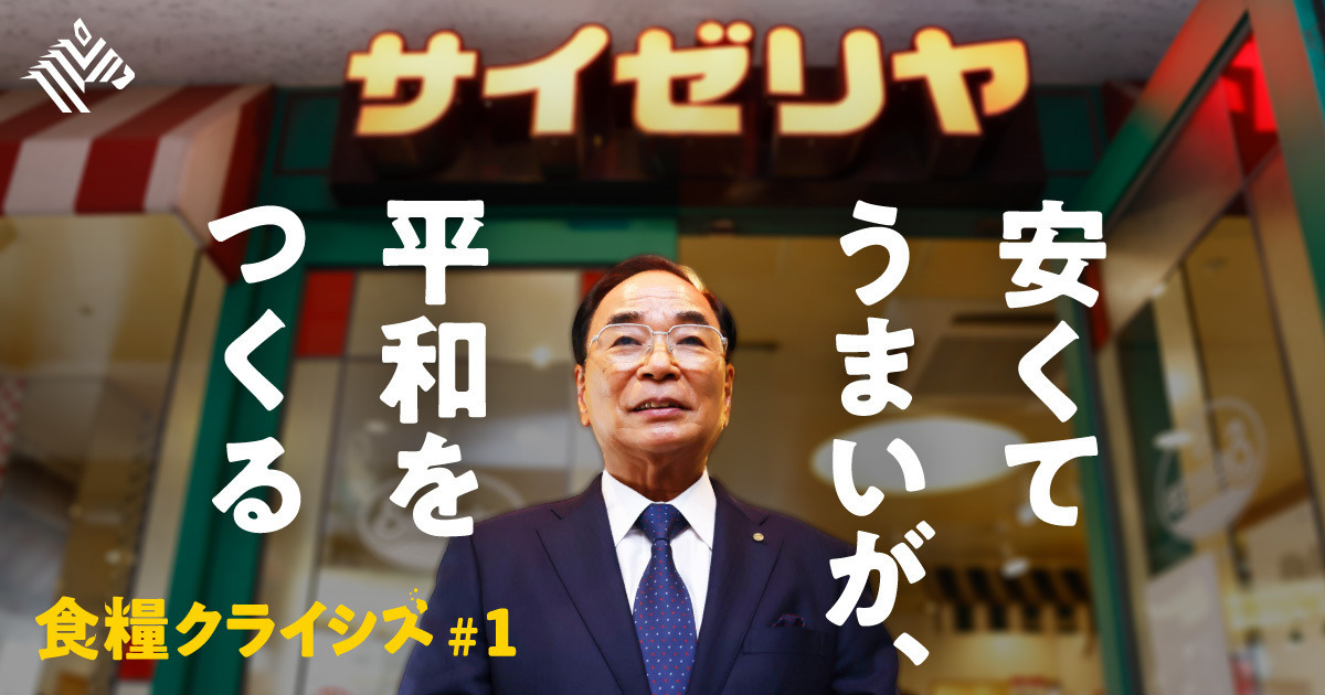 【サイゼリヤ創業者】それでも我々は「値上げ」をしない