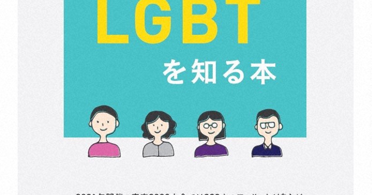 「あなたの身近にも」　LGBT知る冊子、東京・足立区が作成