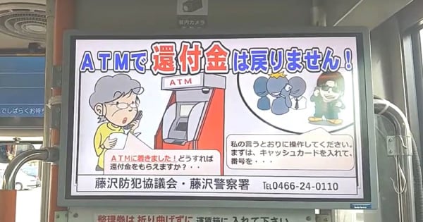 藤沢で多発する特殊詐欺　バス車内サイネージで手口紹介