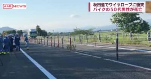 秋田道でバイク事故　男性死亡