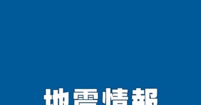 【速報】福島県沖で地震　宮城・福島で最大震度３　津波の心配なし