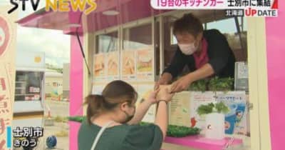 【各地の味を】北海道士別市にキッチンカーが大集合　「家族にも持って帰って食べたい」