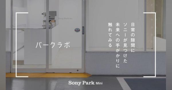 Ginza Sony Parkの実験的POP-UPスペースのSony Park Mini、新たなシリーズプログラムを6月16日より開始
