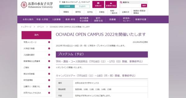 【大学受験2023】国公立女子大「オープンキャンパス」4選