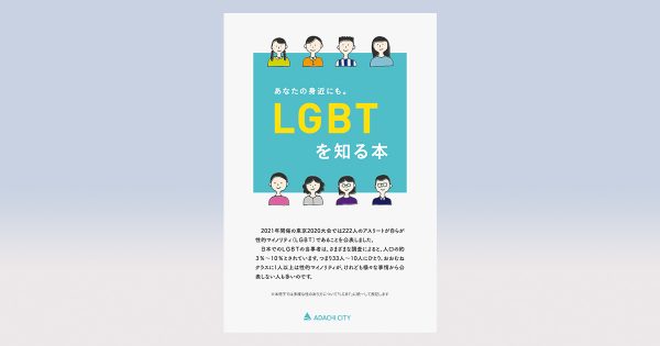 足立区、「あなたの身近にも。LGBTを知る本」発行