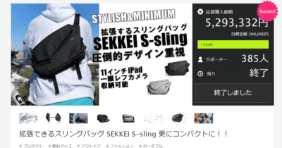 「スリングバッグ SEKKEI S-sling」6月10日にクラウドファンディングを開始 　 ～拡張できるコンパクトスリングバッグ 一眼レフカメラも収納可能～