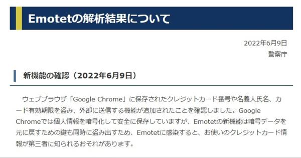 Emotetに「Google Chrome」内のクレカ情報を盗む機能が追加される　警察庁が注意喚起