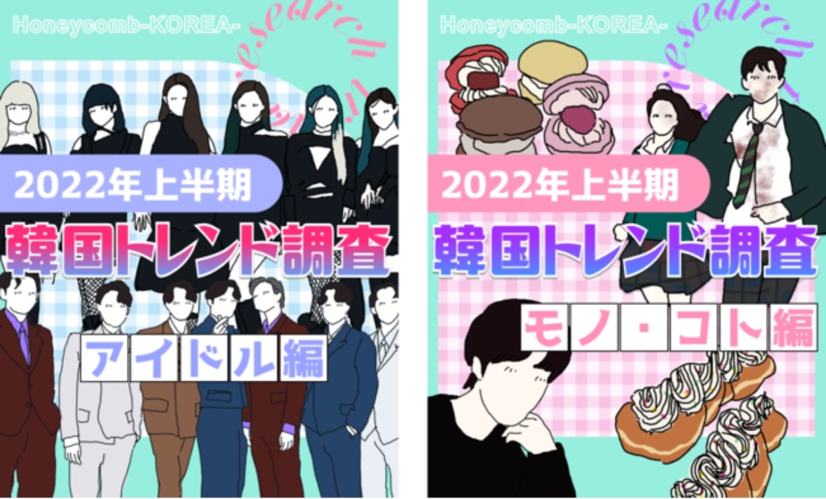 2022年上半期韓国トレンド、注目アイドル1位は「IVE」「韓国ドーナツ」も流行の兆し　Honeycomb-KOREA-調べ