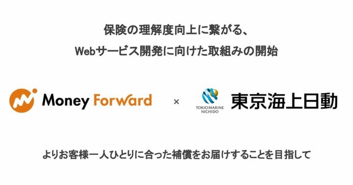 東京海上日動×マネーフォワード、保険の理解度向上につなげるWebサービス開発