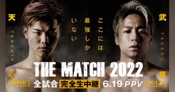 那須川天心VS. 武尊の「THE MATCH 2022」、冠協賛は「Yogibo」　会場チケットは完売