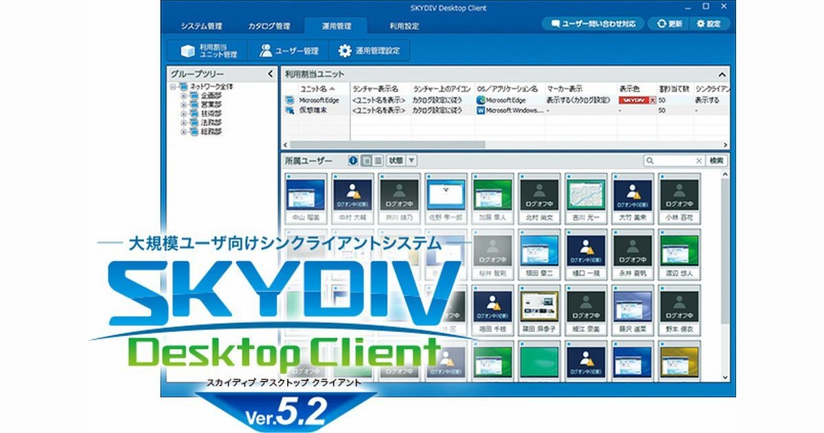 Ｓｋｙ、シンクライアントシステム「SKYDIV Desktop Client」の最新版