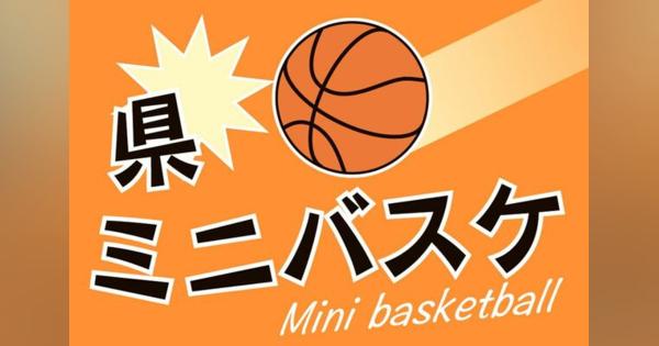 県ミニバスケ選手権、試合日程決まる