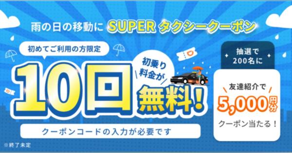 タクシーアプリ「DiDi」、タクシーが超おトクになる「SUPER タクシークーポン」キャンペーンを開催