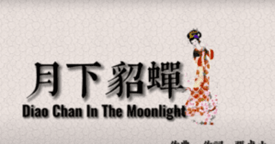 日本―香港間でネット創作された曲『月下貂蝉』