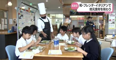 和食・フレンチ・イタリアン　シェフの料理で小学生に郷土愛を　小林市で地元食材使った食育授業