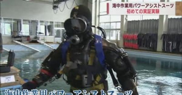 潜水士のひじにゴムチューブの「人工筋肉」　海中作業を軽減する「パワーアシストスーツ」を実証実験