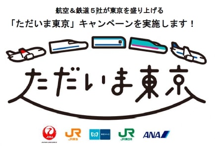 JAL・ANA・JR東海・JR東・東京メトロが「ただいま東京」キャンペーンを展開　観光誘客を促進