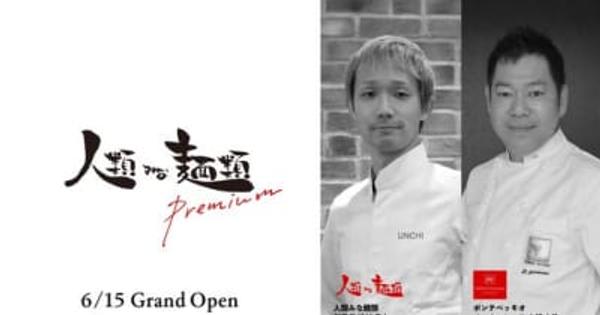 「人類みな麺類Premium」大阪・梅田にて6月15日グランドオープン！