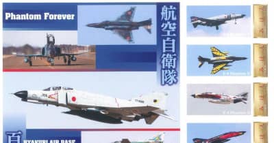百里戦闘機デザイン　フレーム切手を販売　日本郵便関東支社　茨城