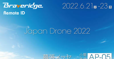 無人航空機への搭載義務化で話題の“リモートID”を6/21より開催される「Japan Drone 2022」に出展！