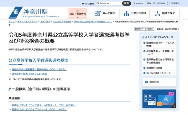 【高校受験2023】神奈川県公立高入試、選考基準一覧・特色検査の概要