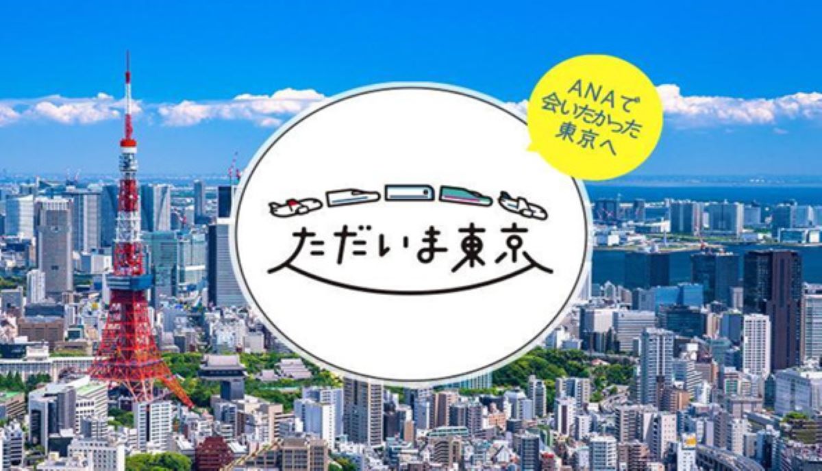 ANA、「ただいま東京」キャンペーンを開始　コンセプトは「ANAで会いたかった東京へ」　JRや東京メトロらと5社共同で
